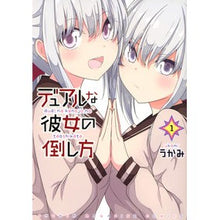 画像をギャラリービューアに読み込む, デュアルな彼女の倒し方　　　１
