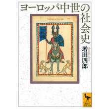 画像をギャラリービューアに読み込む, ヨーロッパ中世の社会史
