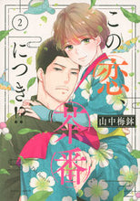 画像をギャラリービューアに読み込む, #山中梅鉢 #この恋、茶番につき！？２
