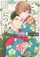 #山中梅鉢 #この恋、茶番につき！？２