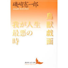 画像をギャラリービューアに読み込む, 鳥獣戯画／我が人生最悪の時
