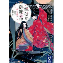 画像をギャラリービューアに読み込む, 探偵は御簾の中　鳴かぬ蛍が身を焦がす
