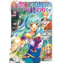 画像をギャラリービューアに読み込む, 真の聖女である私は追放されました。だ　２
