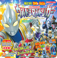 ストーリーブック　ウルトラマントリガー 講談社 :9784065245354