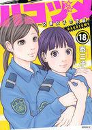 #泰三子 #ハコヅメ～交番女子の逆襲～１８