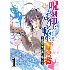 呪刻印の転生冒険者～最強賢者、自由に　１