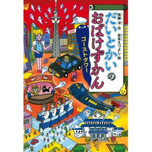 Load image into Gallery viewer, ＃斉藤　洋　作 ＃だいとかいのおばけずかん　ゴーストタワー ｻｲﾄｳﾋﾛｼ :9784065245569
