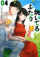 #ハナツカシオリ #焼いてるふたり４