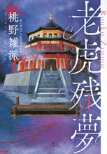 画像をギャラリービューアに読み込む, #桃野雑派 #老虎残夢
