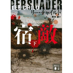 宿敵　下