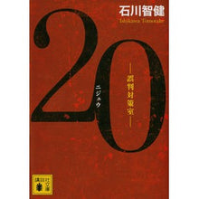 画像をギャラリービューアに読み込む, ＃石川　智健　著 ＃２０　誤判対策室 ｲｼｶﾜﾄﾓﾀｹ :9784065245651
