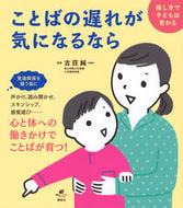 #古荘純一監修 #ことばの遅れが気になるなら :9784065245828