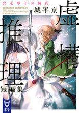 画像をギャラリービューアに読み込む, 虚構推理短編集　岩永琴子の純真 城平　京　著 ｼﾛﾀﾞｲﾗｷﾖｳ 講談社 :9784065245972
