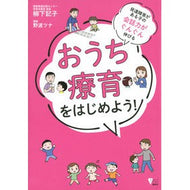 おうち療育をはじめよう！