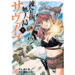 錬金術無人島サヴァイブ　　　１