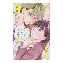 画像をギャラリービューアに読み込む, ＃八田あかり ＃ちょろくてかわいい君が好き　　　１ ﾊﾂﾀｱｶﾘ :9784065246757
