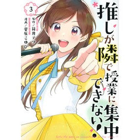 推しが隣で授業に集中できない！　　　３