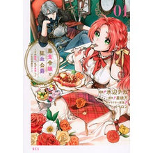 Load image into Gallery viewer, 悪食令嬢と狂血公爵～その魔物、私が美　１
