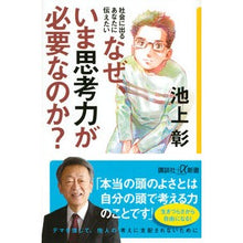 画像をギャラリービューアに読み込む, ＃池上　彰 ＃なぜ、いま思考力が必要なのか？ ｲｹｶﾞﾐｱｷﾗ 講談社 社会に出るあなたに伝えたい なぜ、いま思考力が必要なのか? (講談社+α新書 6-4C) : Akira Ikegami Why do we need thinking skills now? :9784065246931
