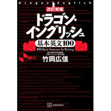 画像をギャラリービューアに読み込む, ＃竹岡　広信　著 ＃ドラゴン・イングリッシュ基本英文　改新 ﾀｹｵｶﾋﾛﾉﾌﾞ 講談社 改訂新版 ドラゴン・イングリッシュ基本英文100 :9784065246948
