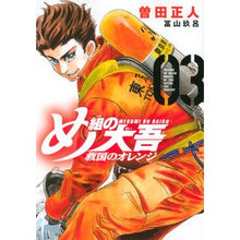 画像をギャラリービューアに読み込む, め組の大吾　救国のオレンジ　　　３ Masato Soda
