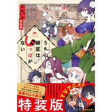 Load image into Gallery viewer, 特装版　うちの師匠はしっぽがない　　　６
