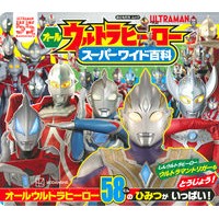 オールウルトラヒーロー　スーパーワイド百