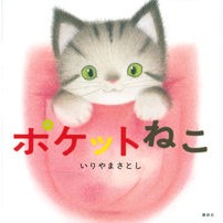 Load image into Gallery viewer, ポケットねこ Satoshi Iriyama
