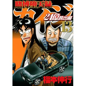 賭博堕天録カイジ　２４億脱出編　　１３