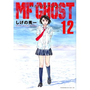 ＭＦゴースト　　１２