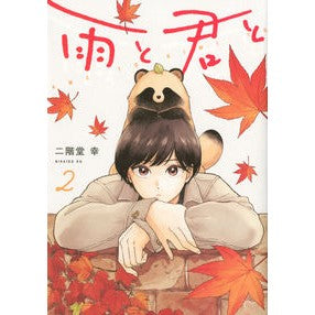 雨と君と　　　２