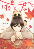 雨と君と　　　２ 二階堂　幸　著 ﾆｶｲﾄﾞｳｺｳ 講談社 :9784065247495