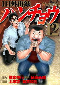 ＃上原　求　他画 ＃１日外出録ハンチョウ　　１２ ｳｴﾊﾗﾓﾄﾑ :9784065247518