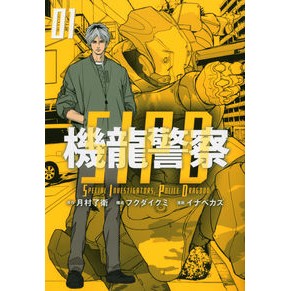 機龍警察　　　１