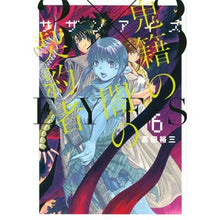 画像をギャラリービューアに読み込む, ３×３ＥＹＥＳ　鬼籍の闇の契約者　　　６
