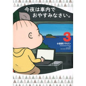 今夜は車内でおやすみなさい。　　　３