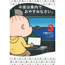 画像をギャラリービューアに読み込む, 今夜は車内でおやすみなさい。　　　３
