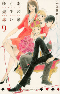 ＃入江　喜和　著 ＃ゆりあ先生の赤い糸　　　９ ｲﾘｴｷﾜ :9784065247709