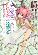 画像をギャラリービューアに読み込む, #福田直叶 #異世界魔王と召喚少女の奴隷魔術１５
