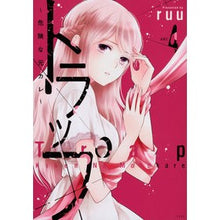 Load image into Gallery viewer, トラップ～危険な元カレ～　　　４
