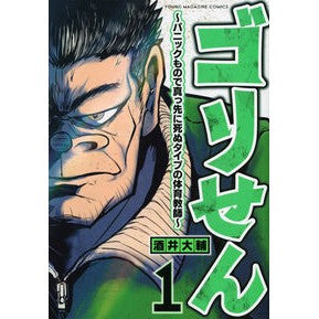 ゴリせん～パニックもので真っ先に死ぬ　１