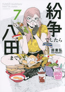 #田素弘 #紛争でしたら八田まで７