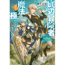 Load image into Gallery viewer, 底辺冒険者だけど魔法を極めてみることにし
