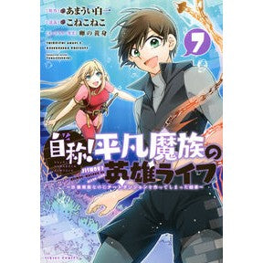 自称！平凡魔族の英雄ライフ～Ｂ級魔族　７