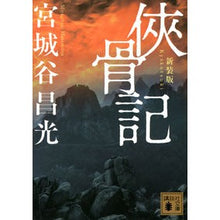 画像をギャラリービューアに読み込む, ＃宮城谷　昌光 ＃侠骨記　新装版 ﾐﾔｷﾞﾀﾆﾏｻﾐﾂ --- 講談社 侠骨記 〈新装版〉 (講談社文庫 み 34-29) : Masamitsu Miyagidani Chivalry Bones New Edition :9784065248010
