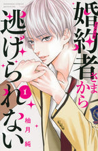 画像をギャラリービューアに読み込む, #柚月純 #婚約者さまから逃げられない１
