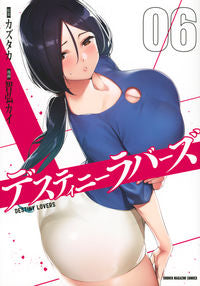 ＃智弘　カイ　画 ＃デスティニーラバーズ　　　６ ﾄﾓﾋﾛｶｲ :9784065248218