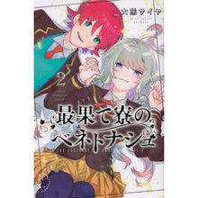 Load image into Gallery viewer, 最果て寮のベネトナシュ　　　２
