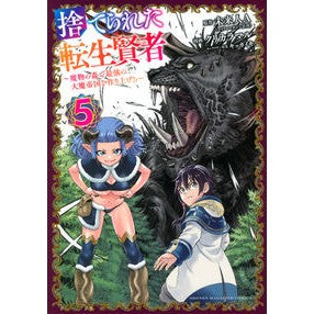捨てられた転生賢者～魔物の森で最強の　５