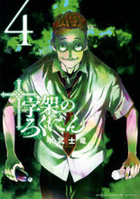 画像をギャラリービューアに読み込む, #中武士竜 #十字架のろくにん４ :9784065248249
